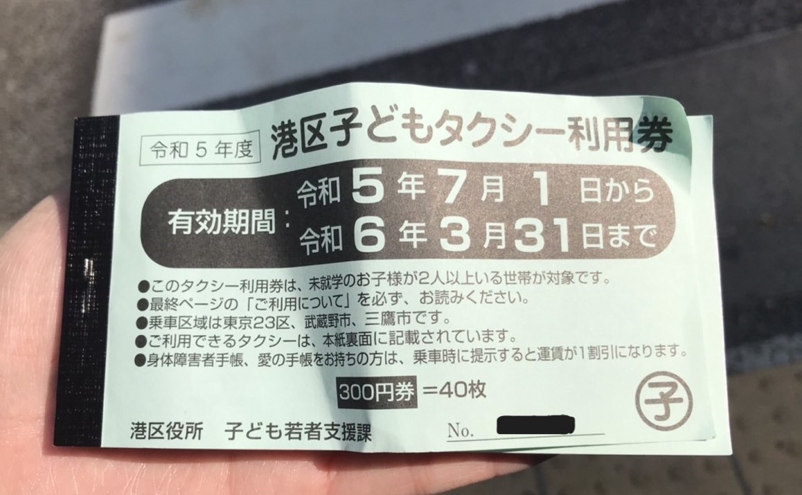 blog_img 港区子どもタクシー利用券
