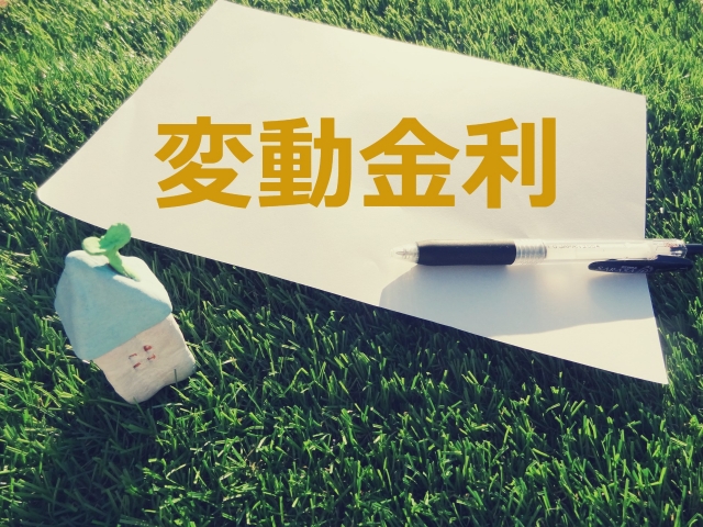 blog_img 住宅ローン　変動金利のリスク、注意すべきこと