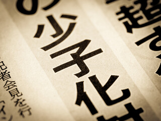 blog_img 少子化問題