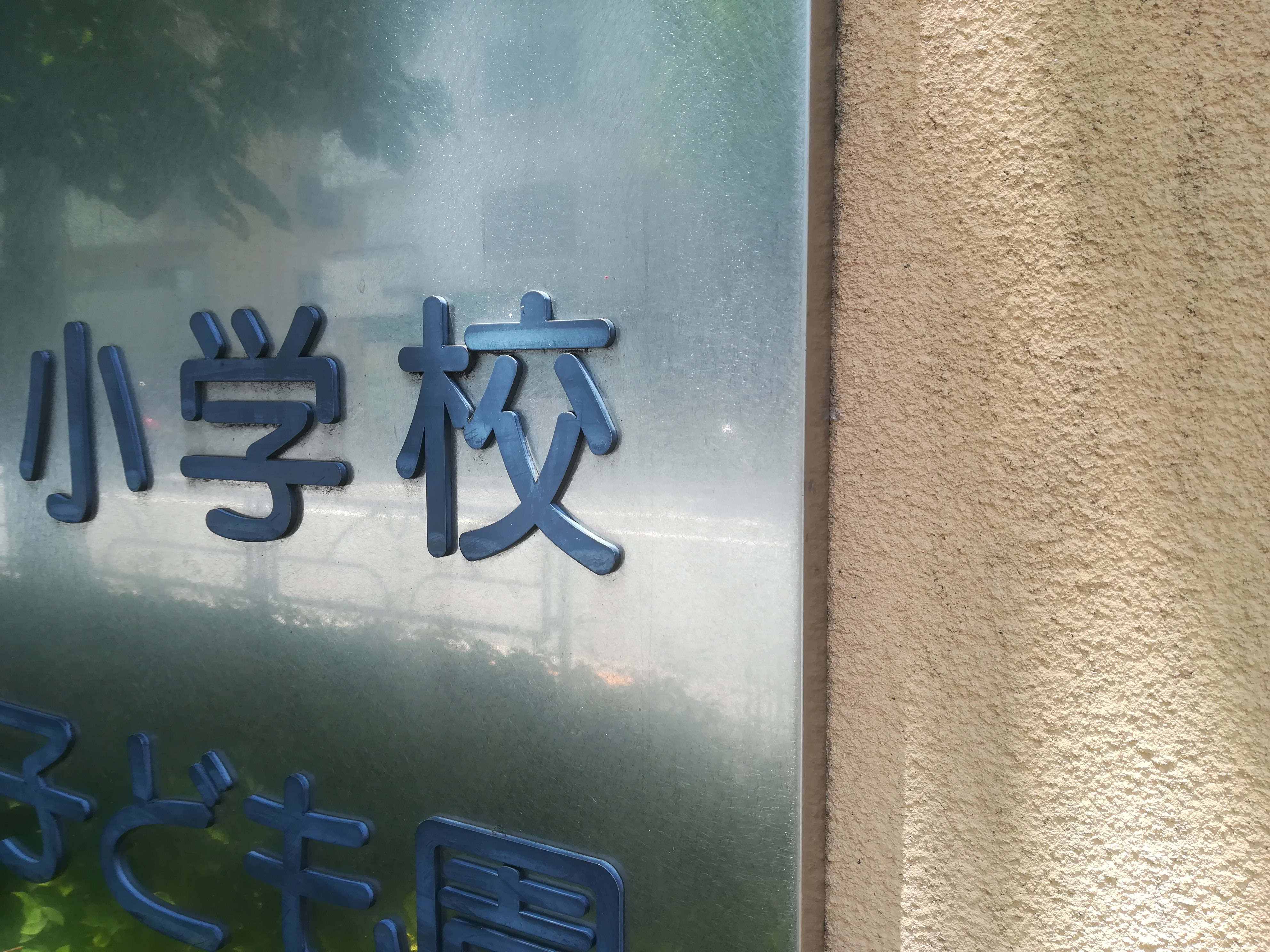 blog_img 神南小学校・渋谷ホームズ建て替え問題