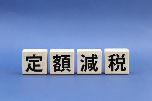 blog_img 定額減税