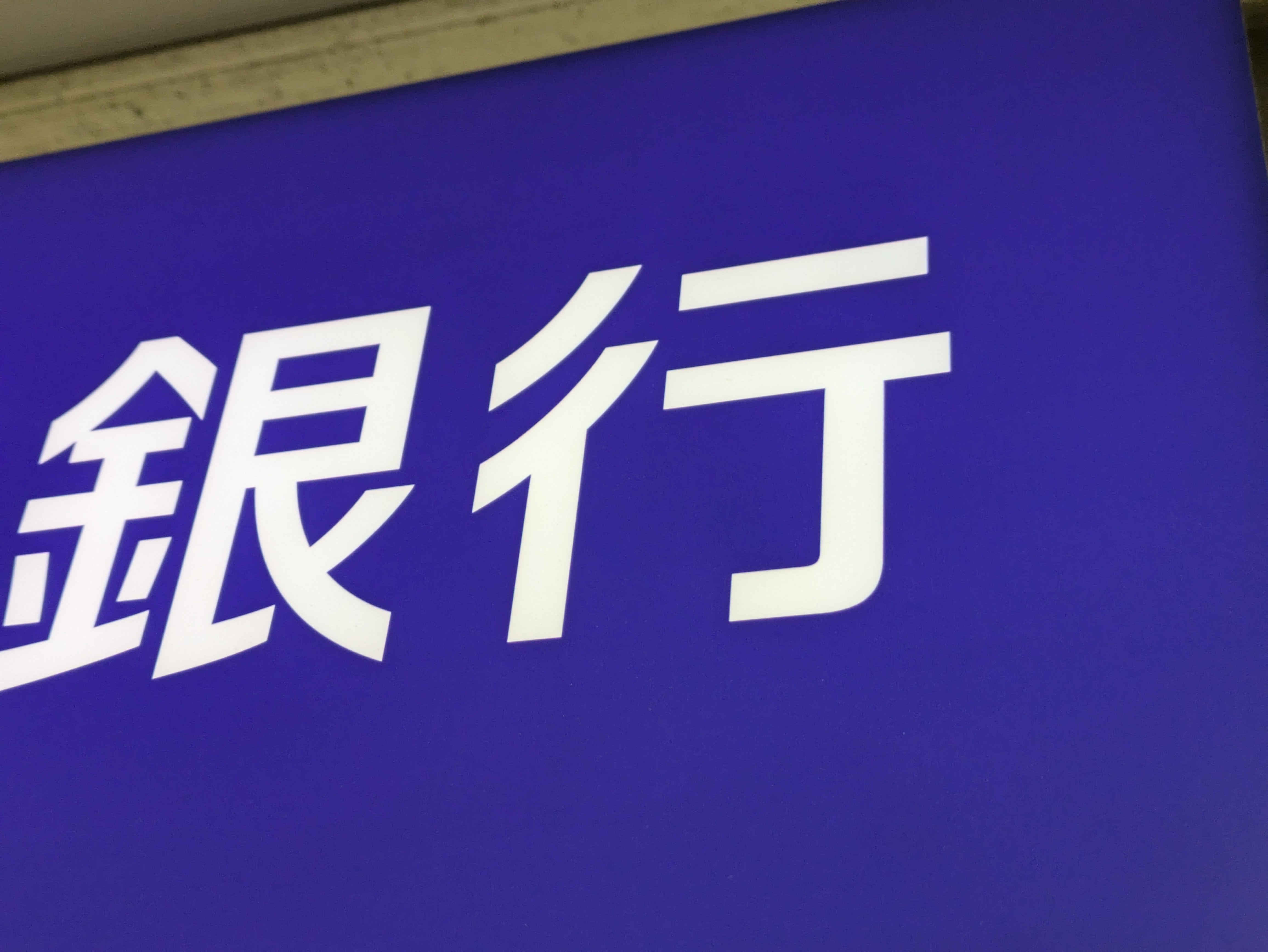 blog_img 普通預金の金利が2％に