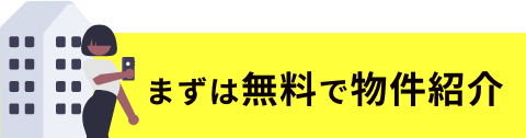 まずは無料で物件紹介