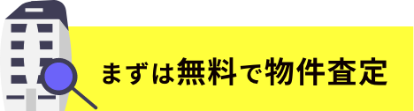 まずは無料で物件紹介