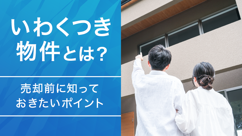 いわくつき物件とは？売却前に知っておきたいポイント