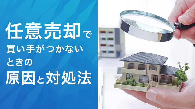 任意売却で買い手がつかないときの原因と対処法