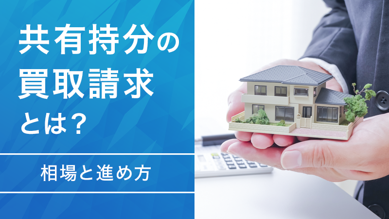 共有持分の買取請求とは？相場と進め方