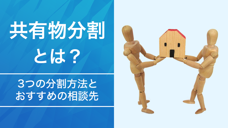 共有物分割とは？3つの分割方法とおすすめの相談先