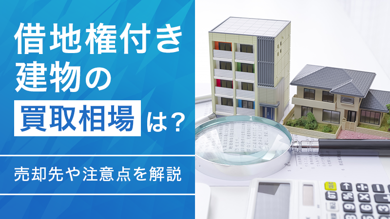 借地権付き建物の買取相場は？売却先や注意点を解説