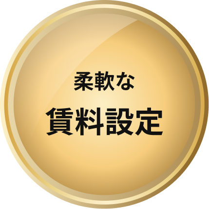 柔軟な賃料設定
