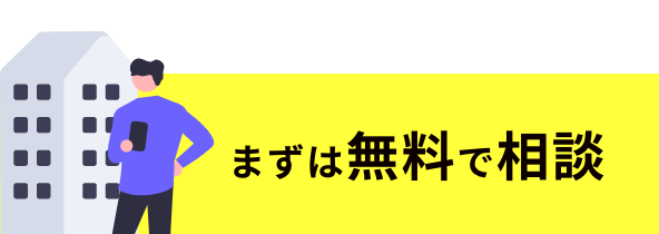 まずは無料で相談